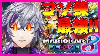 【マリオカート8DX】5位以下で即終了！！誰か俺を止めてみろ【にじさんじ】