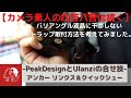 【カメラ素人の四苦八苦は続く】バリアングル液晶に干渉しないストラップの付け方を考えてみた件　-「PeakDesign」と「Ulanzi」の合せ技で幸せ-