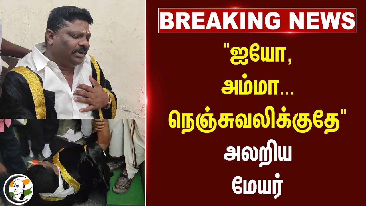 #BREAKING: "ஐயோ, அம்மா... நெஞ்சுவலிக்குதே" அலறிய மேயர் | Kumbakonam Mayor