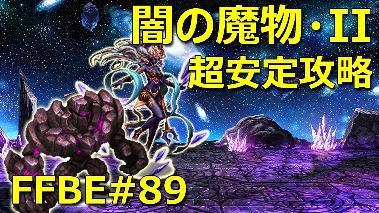 Ffbe 闇の魔物たち Ii ダークシヴァ ダークゴーレム 超安定攻略 Dark Espers Ii Youtube