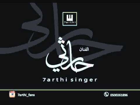 حارثي اغنيه يلي تحبون النبي 2014