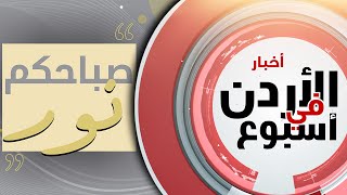 نورسات الأردن : التعلقُ العاطفي والتطرفُ الطائفي في حلقةٍ جديدةٍ من برنامج صباحكم نور