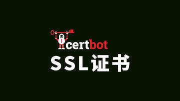 用certbot申请永久免费的域名证书 打造一套永不过期的SSL/TLS证书解决方案！