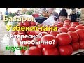 Базары Узбекистана. Чорсу. Ташкент 2019. Узбекистан