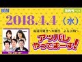 2018.04.04 アッパレやってまーす!水曜日 ケンドーコバヤシ、アンガールズ、柏木由紀(AKB48)、筧美和子