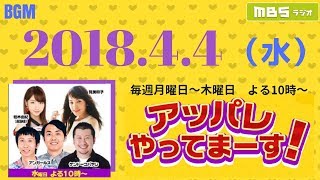 2018.04.04 アッパレやってまーす！水曜日 ケンドーコバヤシ、アンガールズ、柏木由紀（ＡＫＢ４８）、筧美和子