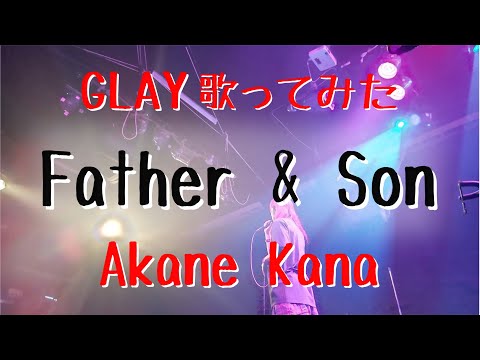 【女性が歌う】GLAY / Father & Son　covered by 赤音 叶