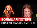 До слез...Она ночью умерла в Москве