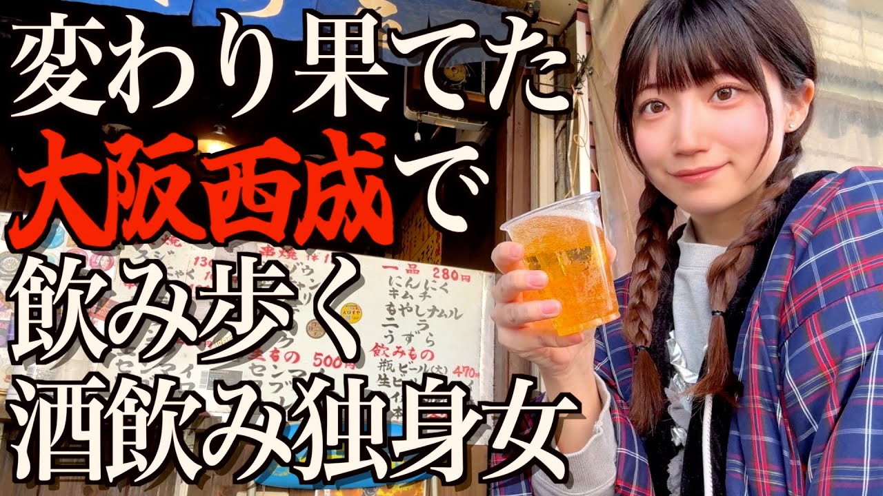 【激安】大阪西成で朝から5軒飲み歩き、変わり果てた西成の現状がヤバすぎる...【酒村ゆっけ、】