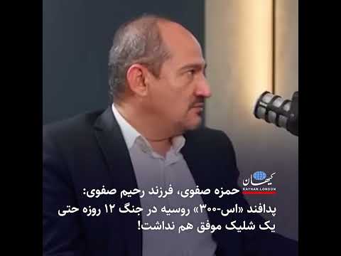 حمزه صفوی فرزند رحیم صفوی پدافند اس ۳۰۰ روسیه در جنگ ۱۲ روزه حتی یک شلیک موفق هم نداشت