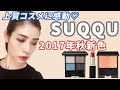 【SUQQU】上質さに感動♡スック2017年秋新色でメイク！人気色は？