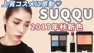 【SUQQU】上質さに感動♡スック2017年秋新色でメイク！人気色は？