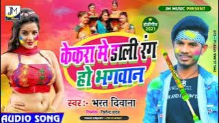 New Holi Song - केकरा में डालियै हो भगवान - Kekra Me Daliyai Ho Bhagwan - Bharat Deewana - Holi Geet