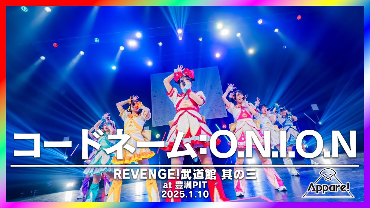 コードネーム:O.N.I.O.N〜Live Movie〜【2025.1.10  「REVENGE!武道館 其の三」＠豊洲PIT】