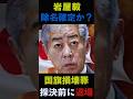 ㊗️30万回再生!【除名確定?】岩屋毅「国旗損壊罪」創設法案採決前に退場 #shorts