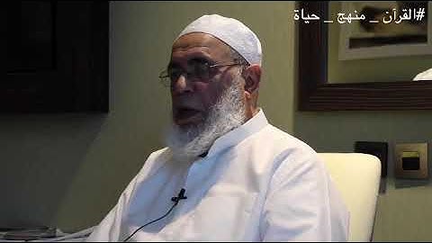 العلامة محمد الشريف السحابي - تدبر القرآن الكريم #القرآن_منهج_حياة 