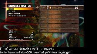 【SFxT】ストクロ新年会エンバト 20170102 part.1/3【New Year Endless Battle】