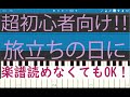 [初心者必見] 簡単ピアノ 旅立ちの日に