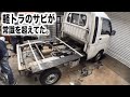 軽トラのサビの修理をしてると思い込んでた。