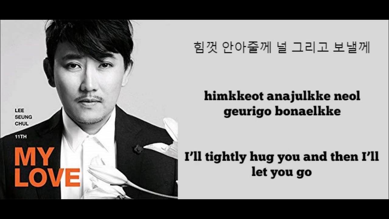 Lee Seung Chul (이승철) - My Love Lyrics (Han, Rom, Eng) Lee Seung Chul (이승철) - My Love Lyrics (Han, Rom, Eng)