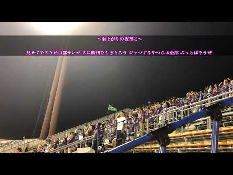【雨上がりの夜空に】京都サンガF.C. チャント 歌詞付き