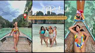 เที่ยวหนุกๆ ตะลุยเกาะพีพี ที่ไหนที่เค้าว่าเริส เราไม่พลาด!! เหมาเรือไปเลยสิคะ |BeamTidarat.