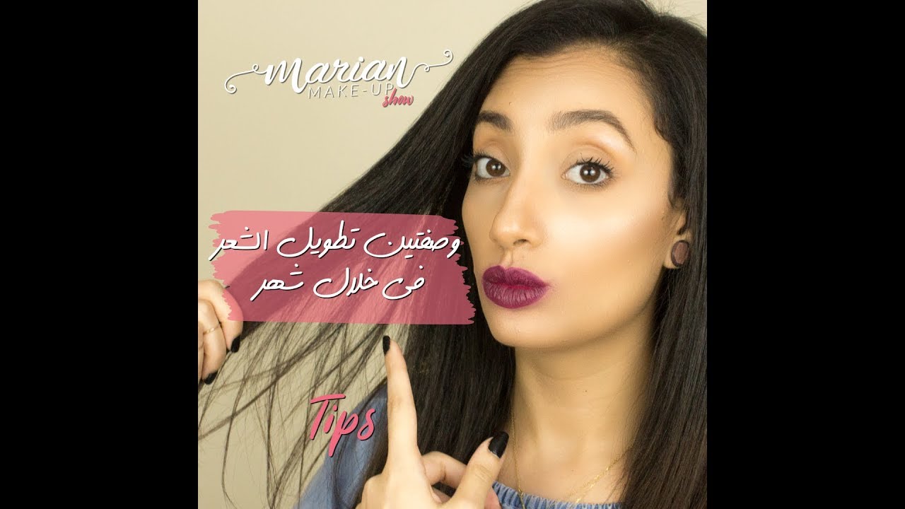 ماسكات لتطويل الشعر | Marian Samir