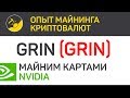 Grin (GRIN) майним картами Nvidia (algo Cuckoo) | Выпуск 140 | Опыт майнинга криптовалют