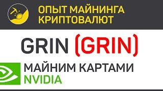 Grin (GRIN) майним картами Nvidia (algo Cuckoo) | Выпуск 140 | Опыт майнинга криптовалют