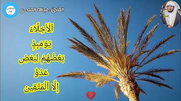 الأخِلّاءُ یَومَىٕذ بَعضُهم لِبعض عَدُو إلّا المُتَّقِین || دەنگێكى خۆش || القارئ : عبدالله الموسى