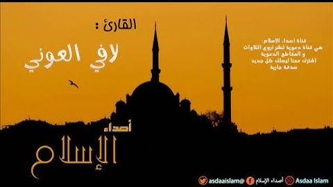 القارئ لافي العوني - من سورة الجن -