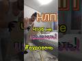 #якушевскийнлп #контент #юмор #опыт #ремонт #видео #цель #саморазвитие #самопознание #ремонтвдоме