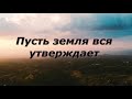 Пусть земля вся утверждает