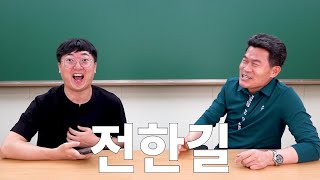 전한길 x 홍보맨 1편