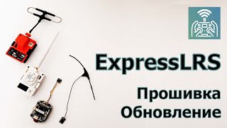 ExpressLRS | Прошивка и обновление модулей, приемников и аппаратур.