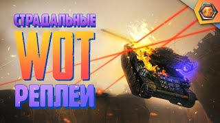 Смешные WoT реплеи #9 | Приколы про WoT 