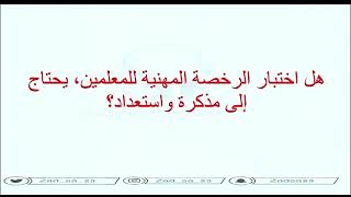 التربوي العام - اللقاء الاول د. محمد الخياري حل تجميعات اختبار الرخصة المهنية تربوي عام