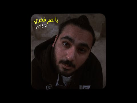 3 كليب يا عم فخري اتدايق سمير عفروتو يسطي انت اتضايقت من كلامي