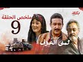 مسلسل ثمن الخوف ملخص الحلقة التاسعة بطولة نور الشريف وهالة فؤاد وجميل راتب مسلسل ثمن الخوف ملخص الحلقة التاسعة بطولة نور الشريف وهالة فؤاد وجميل راتب