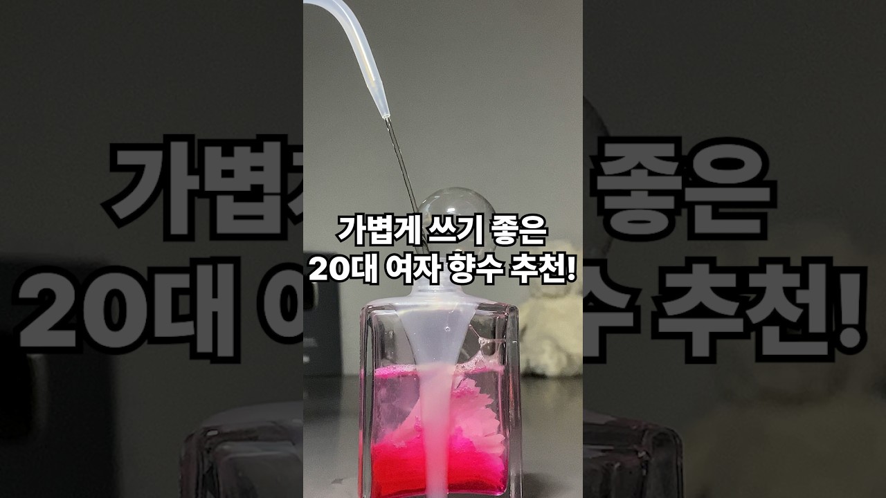 가볍게 쓰기 좋은 올리브영 20대 여자 향수 추천!