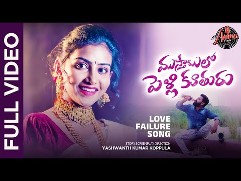 Mustabulo Pelli Kuthuru  Love Failure Song 2024  Singer Ramu  Prema Latha   Naveen J  Amma Music