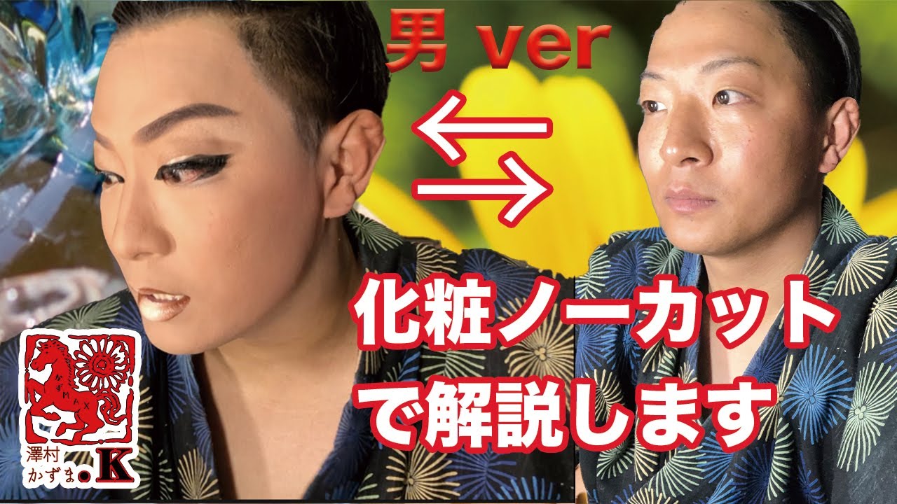 男化粧ノーカット 変身 ビフォーアフター 5月5日 Youtube 男化粧ノーカット 変身 ビフォーアフター 5月5日 Youtube