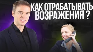 Как отрабатывать возражения? Реальные кейсы с Владимиром Якуба