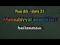 Rus dili tez, izahli. Mensubiyyet evezlikleri hallanmasi.