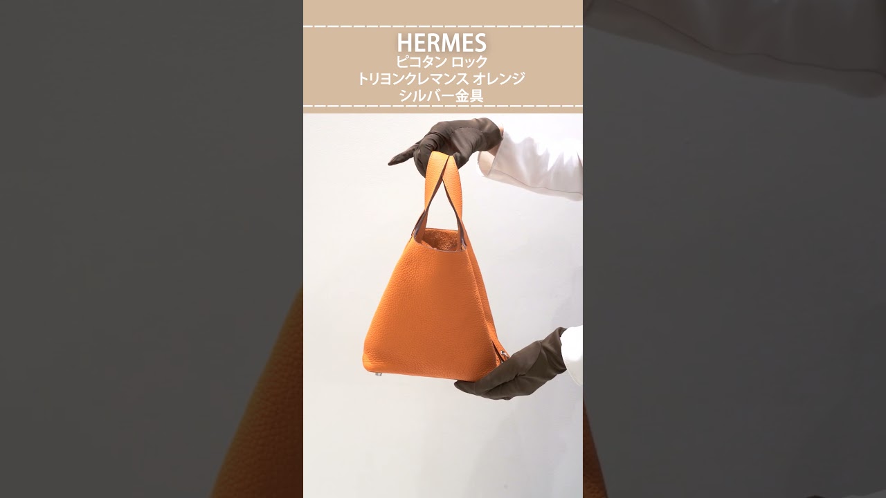 HERMES】エルメスカラーに気分が上がる！ピコタン ロック トリヨン 