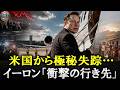 【衝撃】誰も知らないイーロン・マスクの米国離脱…向かった先に世界が驚愕！