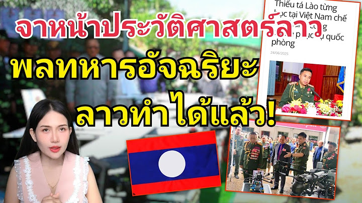 พลทหารอัจฉริยะสามารถผลิตโดรนรับใช้กองทัพได้ ถือว่าจาหน้าประวัติศาสตร์ใหม่ลาวก็ว่าได้
