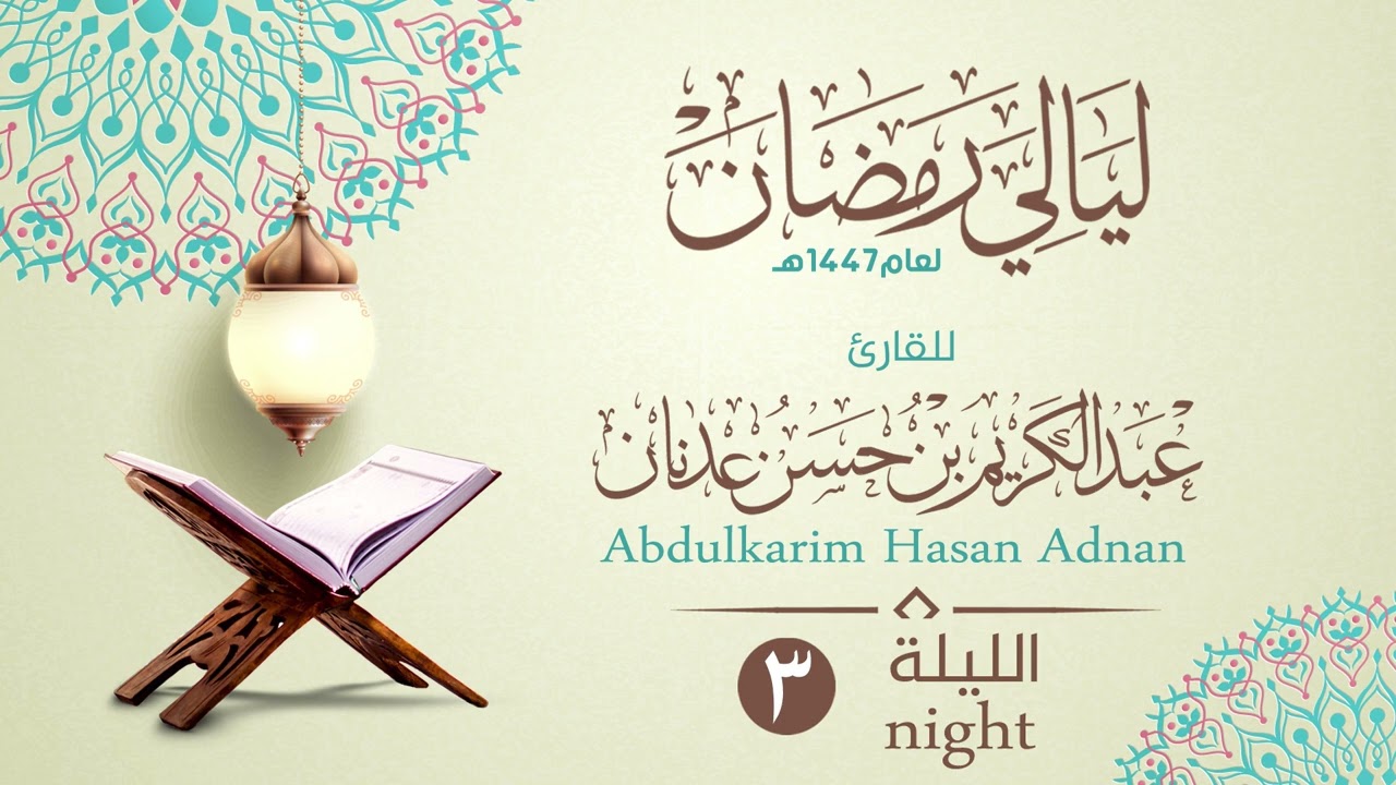 الليلة الثالثة | القارئ عبدالكريم بن حسن عدنان | ليالي رمضان١٤٤٧هـ