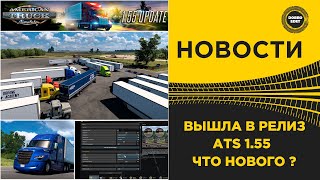 ✅ ВЫШЛА ATS В РЕЛИЗ 1.55 ЧТО НОВОГО?