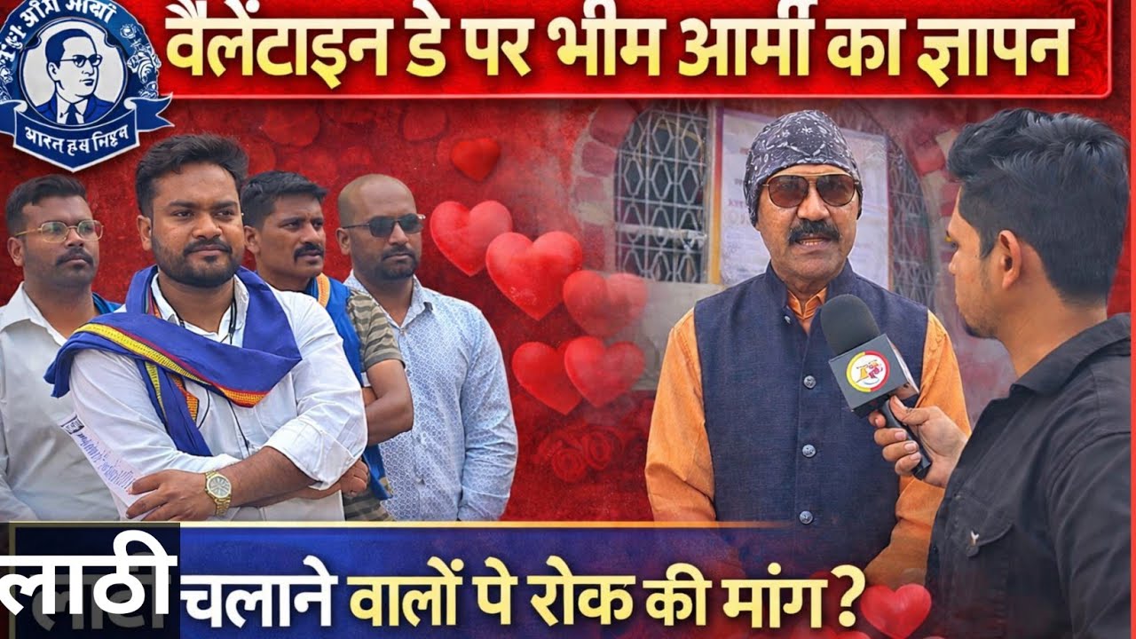 Valentine Day । भीम आर्मी ने सौंपा  ज्ञापन । लाठी चलाने वालों पर रोक की  मांग । #bhimarmy 